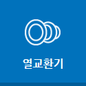 열교환기