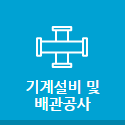 기계설비 및 배관공사