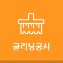 클리닝공사