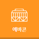 에바콘